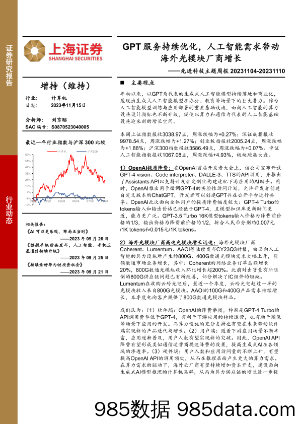 先进科技主题周报：GPT服务持续优化，人工智能需求带动海外光模块厂商增长_上海证券