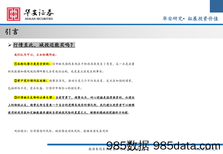 2024年城投债中期策略：信心已被充值，趋势还在深化-240625-华安证券插图1