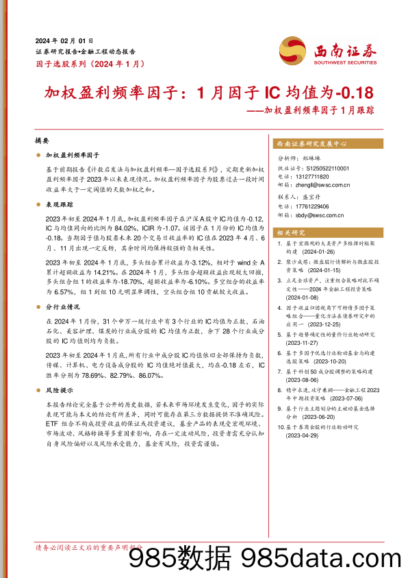 加权盈利频率因子1月跟踪：加权盈利频率因子：1月因子IC均值为-0.18-20240201-西南证券插图