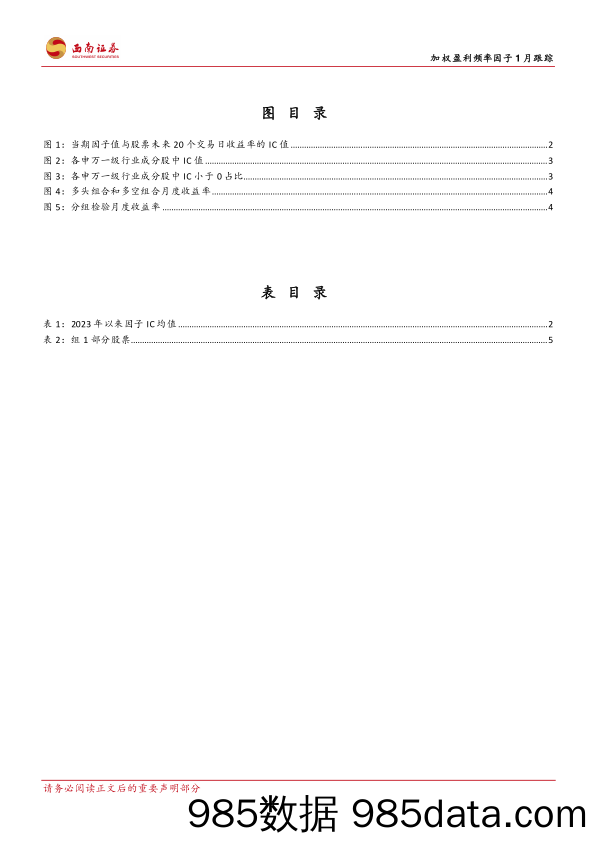 加权盈利频率因子1月跟踪：加权盈利频率因子：1月因子IC均值为-0.18-20240201-西南证券插图2