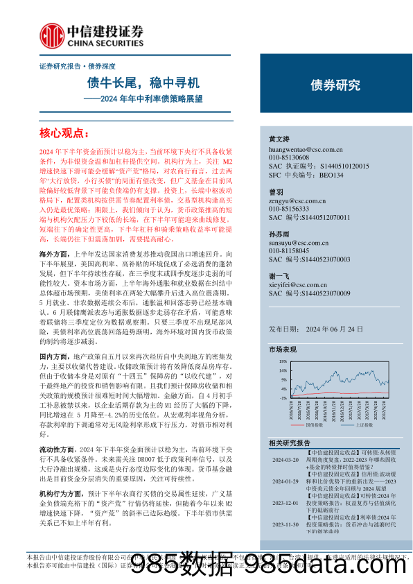 2024年年中利率债策略展望：债牛长尾，稳中寻机-240624-中信建投