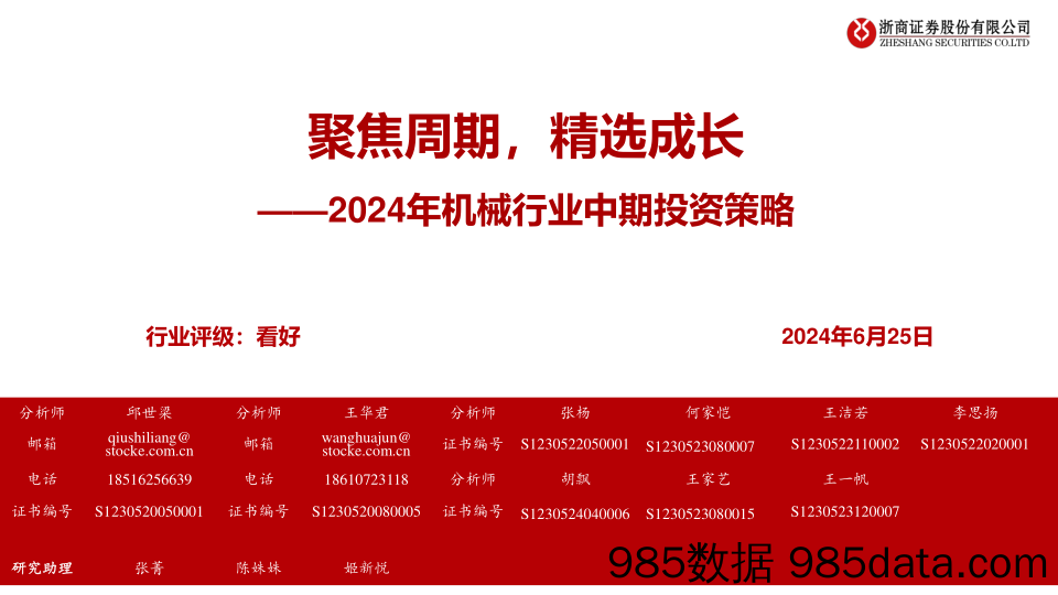 2024年机械行业中期投资策略：聚焦周期，精选成长-240625-浙商证券