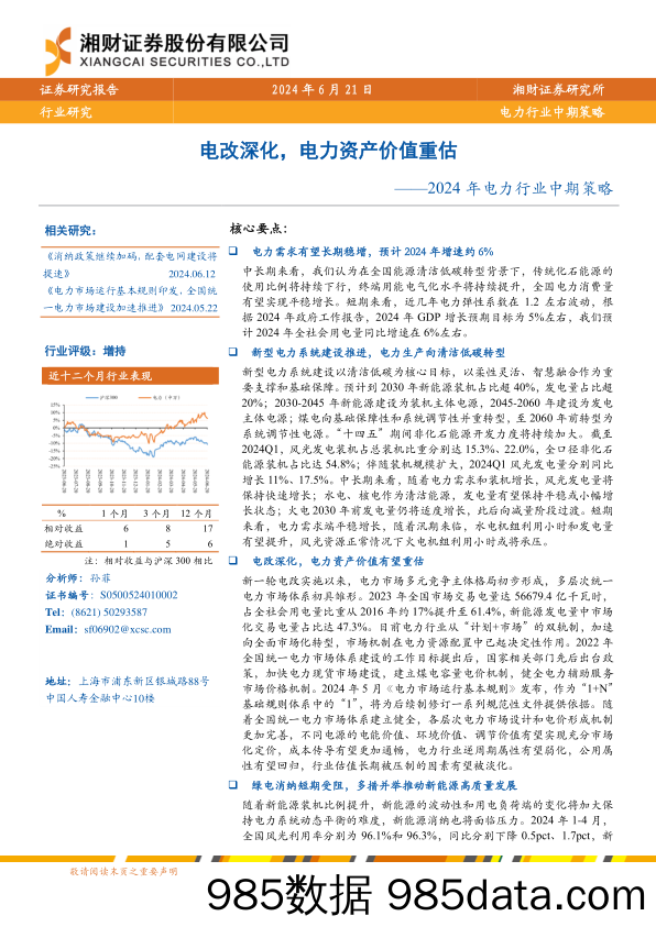 2024年电力行业中期策略：电改深化，电力资产价值重估-240621-湘财证券