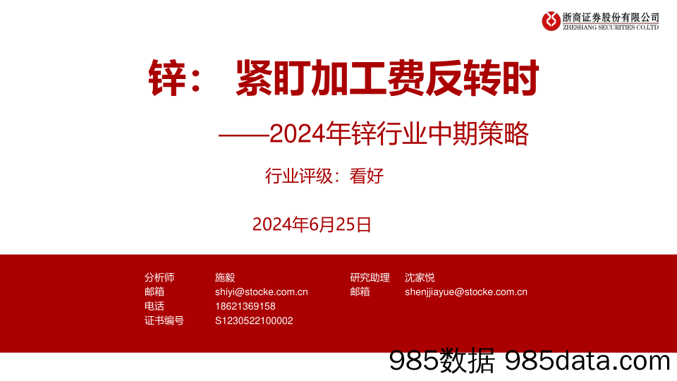 2024年锌行业中期策略：紧盯加工费反转时-240625-浙商证券