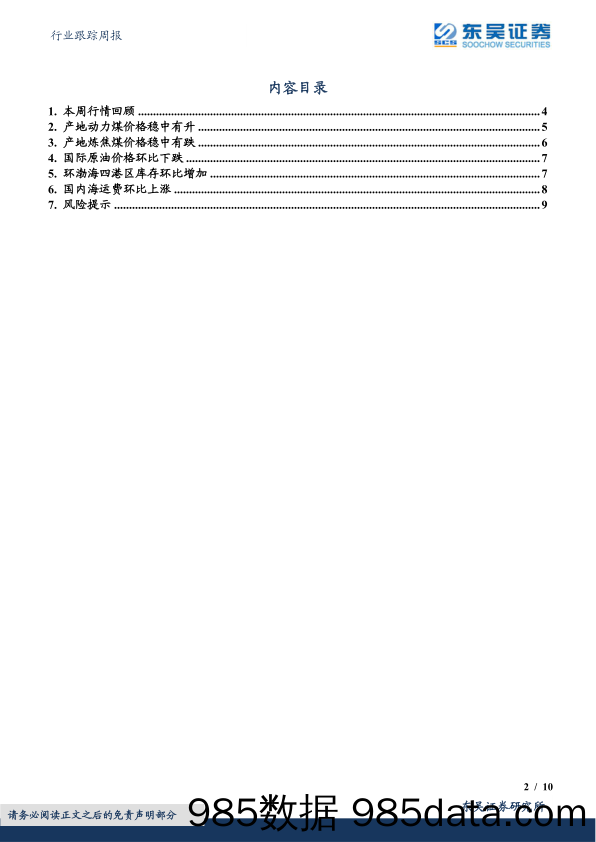 煤炭开采行业跟踪周报：港口库存维持高位，煤价预计承压震荡_东吴证券插图1