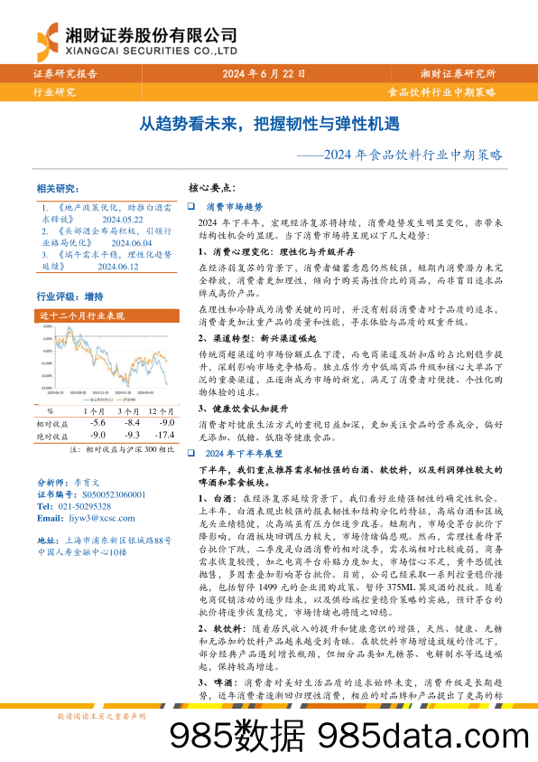 2024年食品饮料行业中期策略：从趋势看未来，把握韧性与弹性机遇-240622-湘财证券