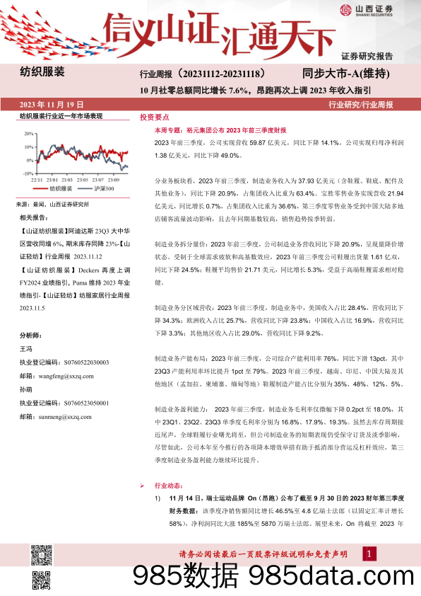 纺织服装行业周报：10月社零总额同比增长7.6%，昂跑再次上调2023年收入指引_山西证券