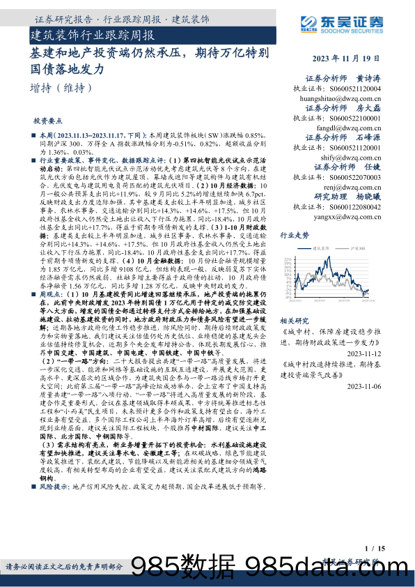 建筑装饰行业跟踪周报：基建和地产投资端仍然承压，期待万亿特别国债落地发力_东吴证券