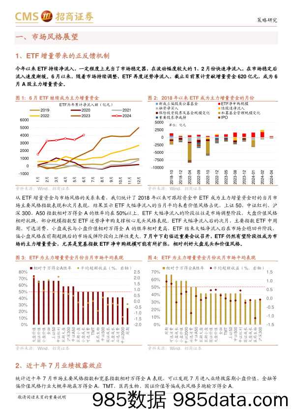 A股流动性与风格跟踪月报：ETF贡献主要增量，龙头风格或相对占优-240627-招商证券插图3