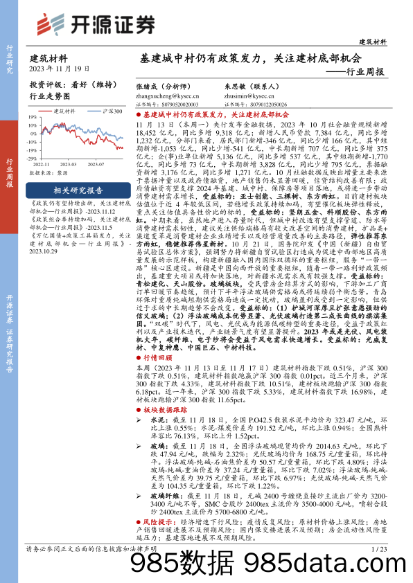 建筑材料行业周报：基建城中村仍有政策发力，关注建材底部机会_开源证券