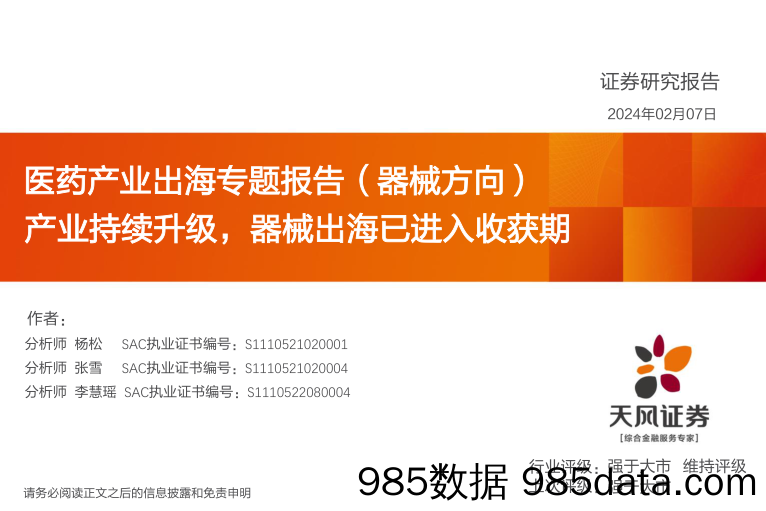 医药产业出海专题报告（器械方向）：产业持续升级，器械出海已进入收获期-20240207-天风证券