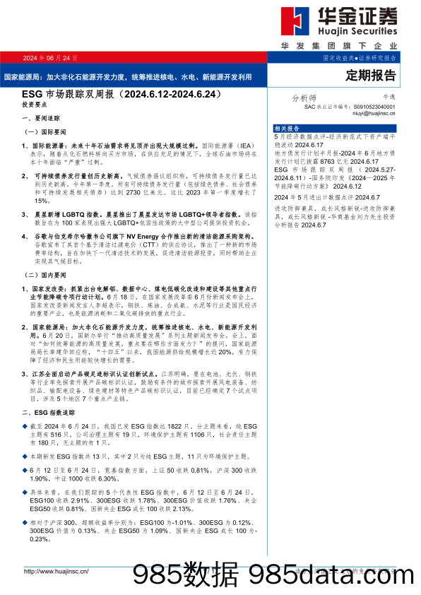 ESG市场跟踪：国家能源局，加大非化石能源开发力度，统筹推进核电、水电、新能源开发利用-240624-华金证券