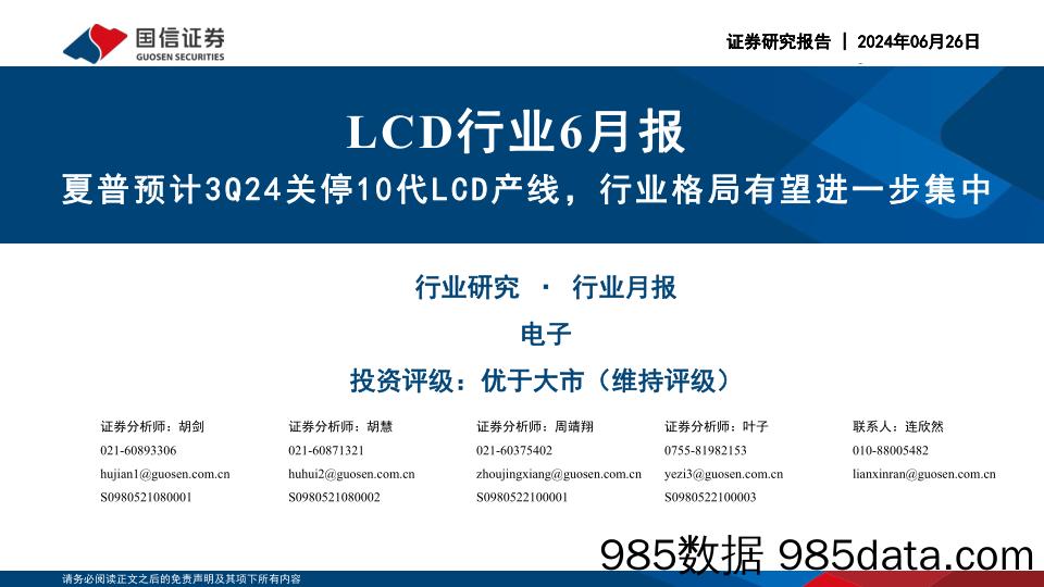 LCD行业6月报：夏普预计3Q24关停10代LCD产线，行业格局有望进一步集中-240626-国信证券