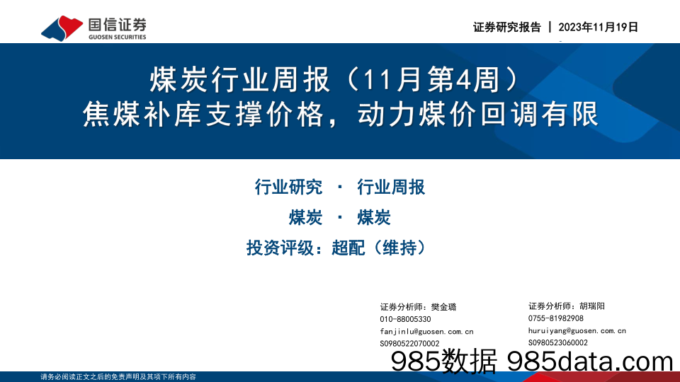 煤炭行业周报（11月第4周）：焦煤补库支撑价格，动力煤价回调有限_国信证券