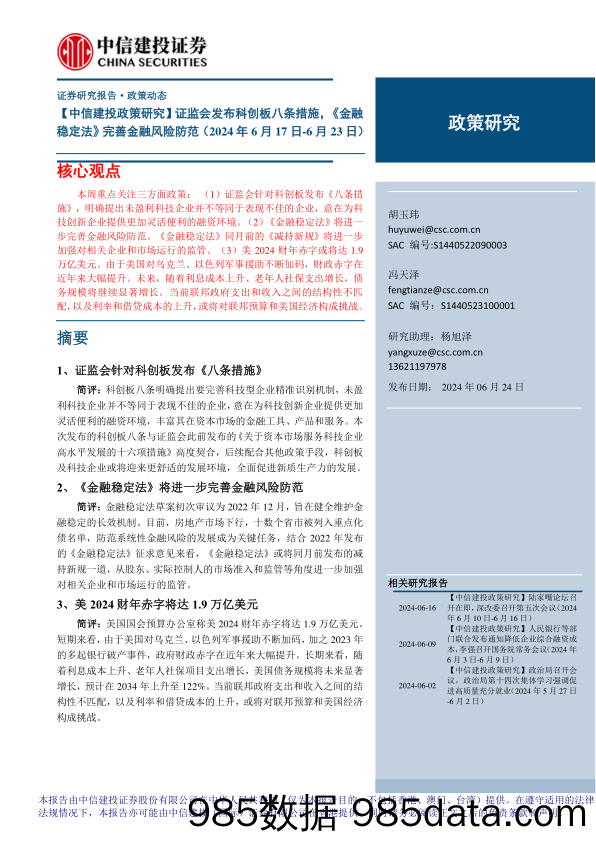 【中信建投政策研究】证监会发布科创板八条措施，《金融稳定法》完善金融风险防范(2024年6月17日-6月23日)-240624-中信建投