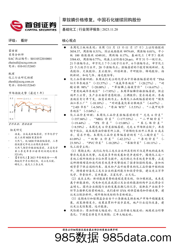 基础化工：草铵膦价格修复，中国石化继续回购股份_首创证券