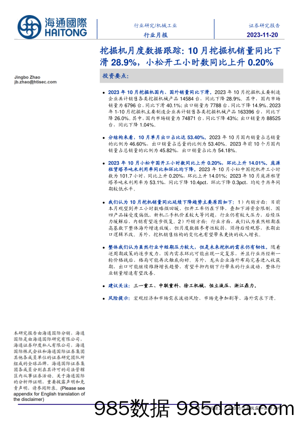 挖掘机月度数据跟踪：10月挖掘机销量同比下滑28.9%，小松开工小时数同比上升0.20%_海通国际