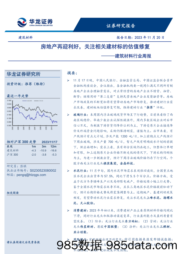 建筑材料行业周报：房地产再迎利好，关注相关建材标的估值修复_华龙证券