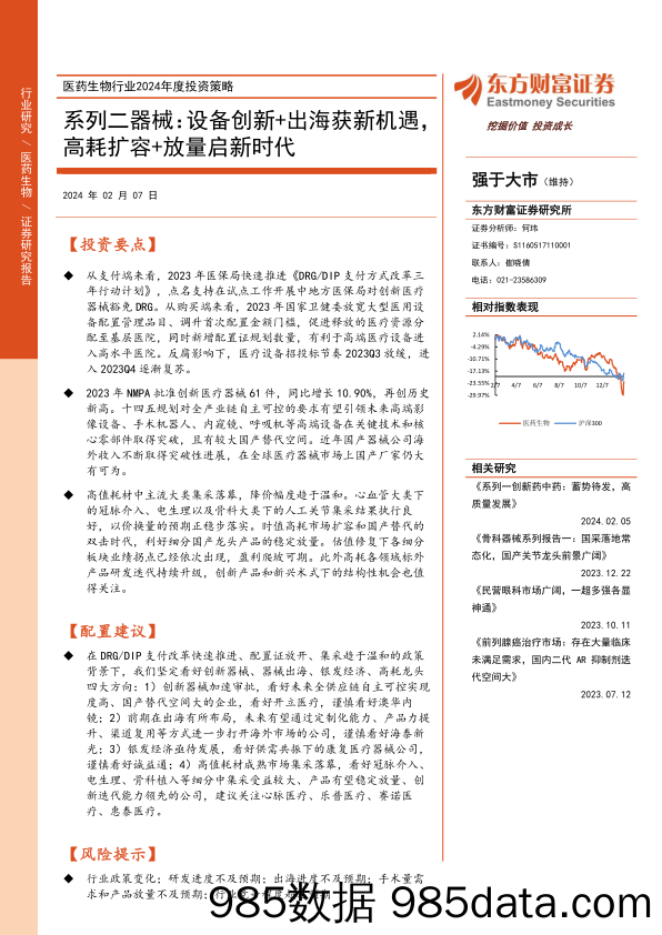 医药生物行业2024年度投资策略：系列二器械：设备创新+出海获新机遇，高耗扩容+放量启新时代-20240207-东方财富证券