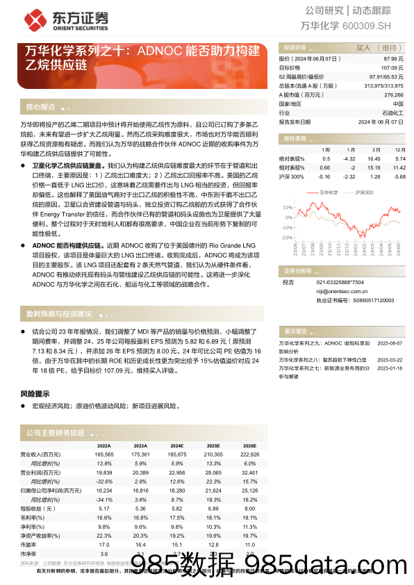 万华化学-600309.SH-万华化学系列之十：ADNOC乙烷供应链-20240607-东方证券