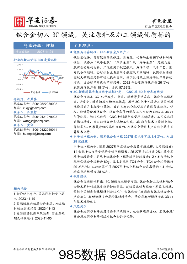 有色金属：钛合金切入3C领域，关注原料及加工领域优质标的_华安证券