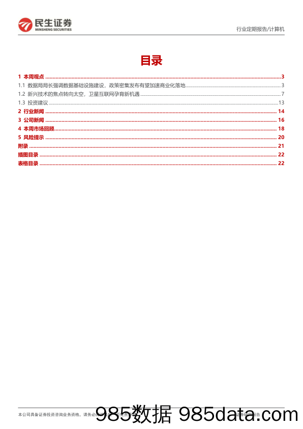 计算机周报：再谈卫星顶天、数据立地_民生证券插图1