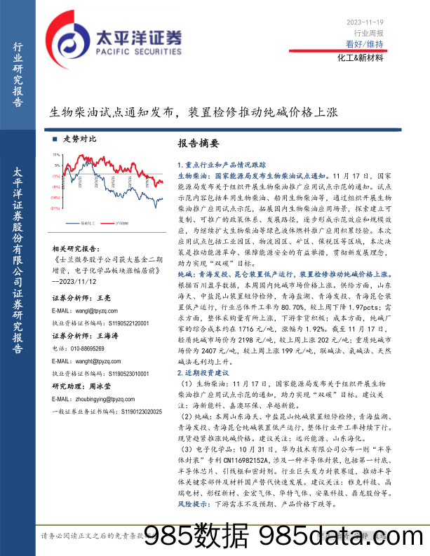 化工&新材料行业周报：生物柴油试点通知发布，装置检修推动纯碱价格上涨_太平洋