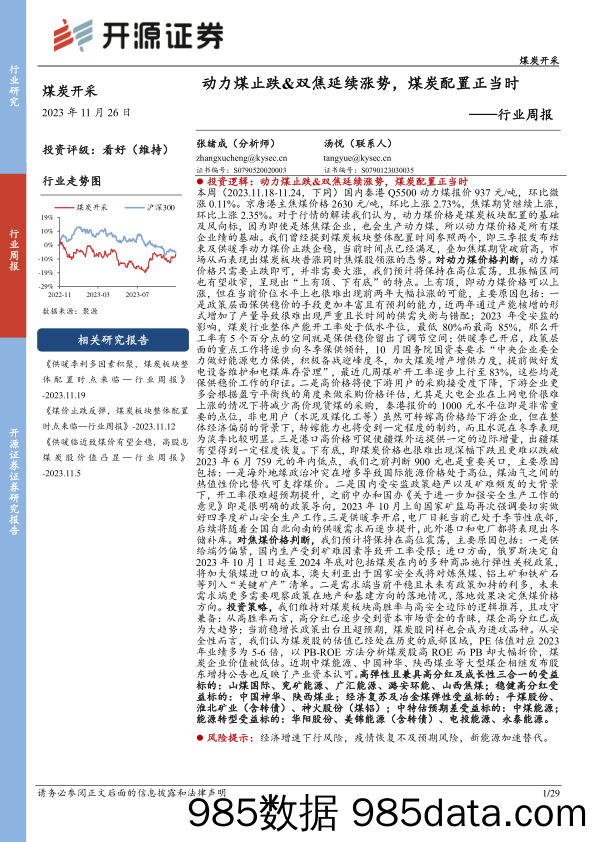 煤炭开采行业周报：动力煤止跌&双焦延续涨势，煤炭配置正当时_开源证券