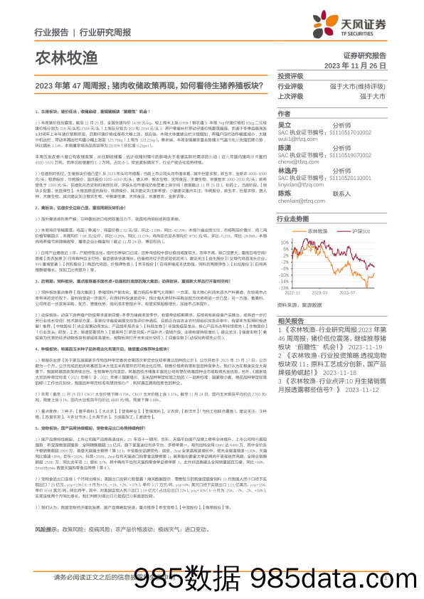 农林牧渔2023年第47周周报：猪肉收储政策再现，如何看待生猪养殖板块？_天风证券