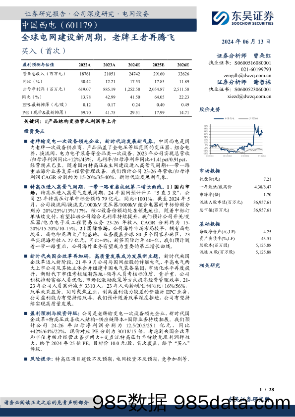 中国西电-601179.SH-全球电网建设新周期，老牌王者再腾飞-20240613-东吴证券