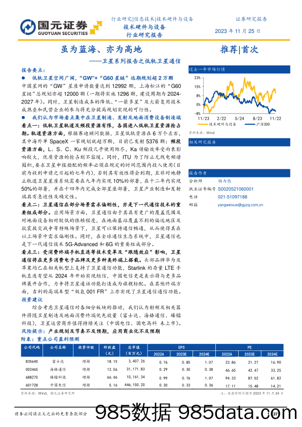 卫星系列报告之低轨卫星通信：虽为蓝海、亦为高地_国元证券