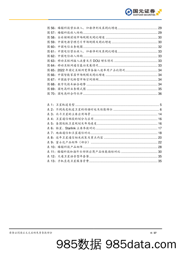 卫星系列报告之低轨卫星通信：虽为蓝海、亦为高地_国元证券插图3