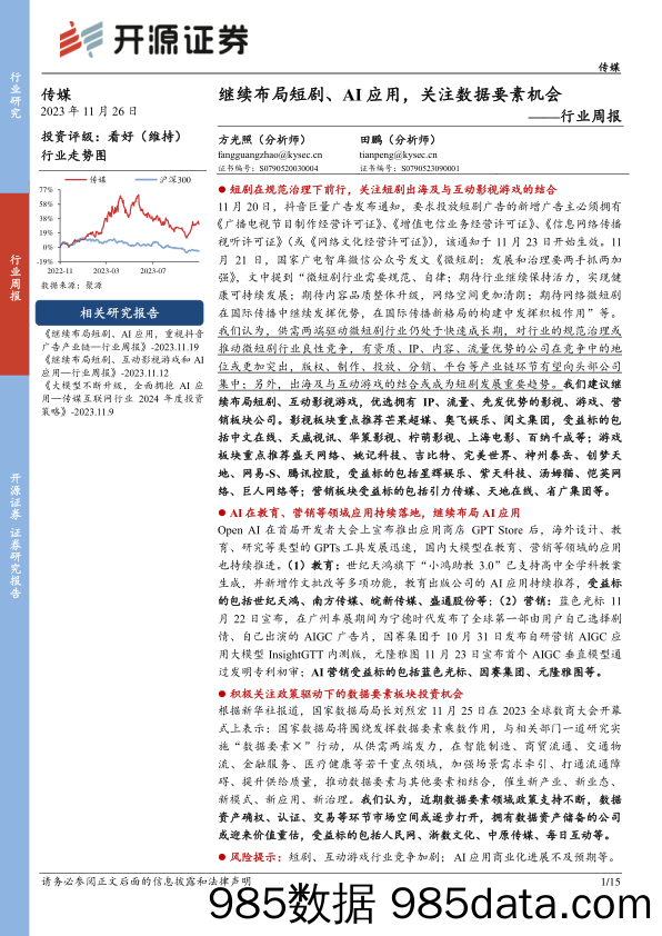 传媒行业周报：继续布局短剧、AI应用，关注数据要素机会_开源证券