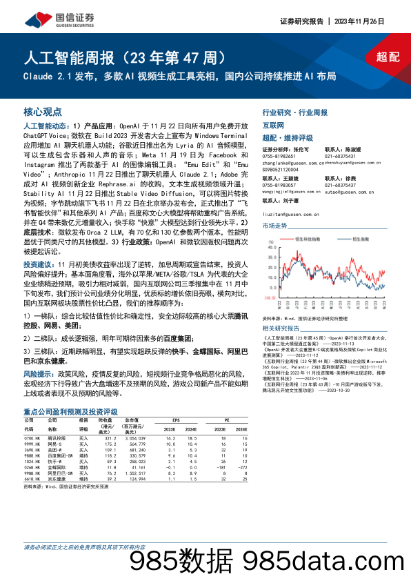 人工智能周报（23年第47周）：Claude 2.1发布，多款AI视频生成工具亮相，国内公司持续推进AI布局_国信证券