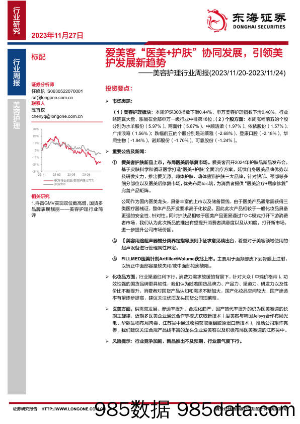 美容护理行业周报：爱美客“医美+护肤”协同发展，引领美护发展新趋势_东海证券