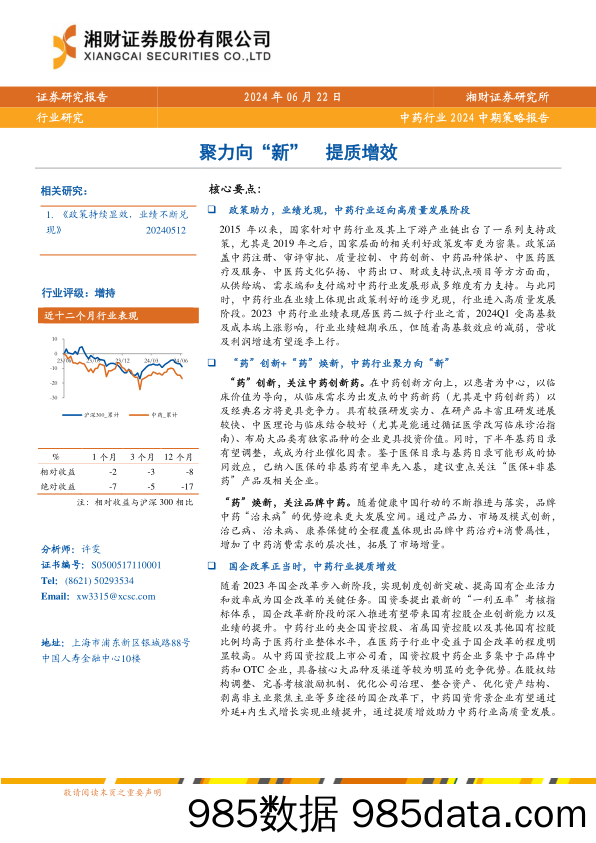 中药行业2024中期策略报告：聚力向“新”，提质增效-240622-湘财证券