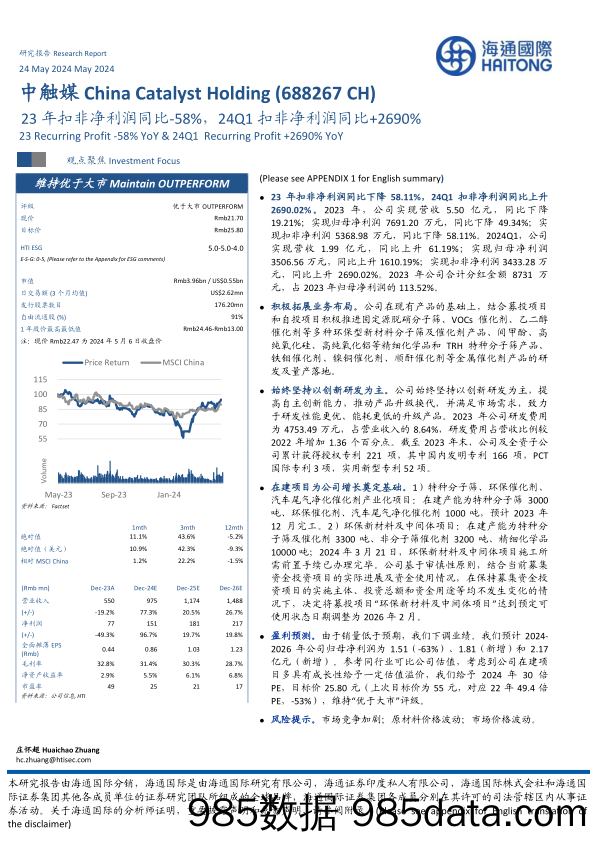 中触媒-688267.SH-23年扣非净利润同比-58%，24Q1扣非净利润同比+2690%-20240524-海通国际