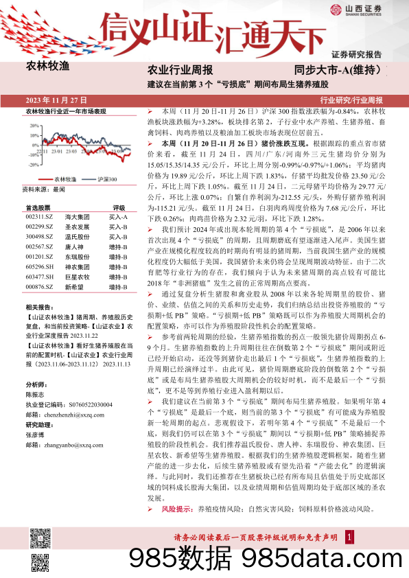 农业行业周报：建议在当前第3个“亏损底”期间布局生猪养殖股_山西证券