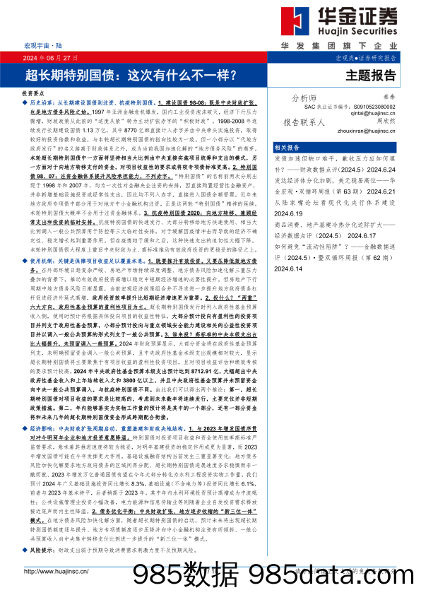 主题报告：超长期特别国债，这次有什么不一样？-240627-华金证券