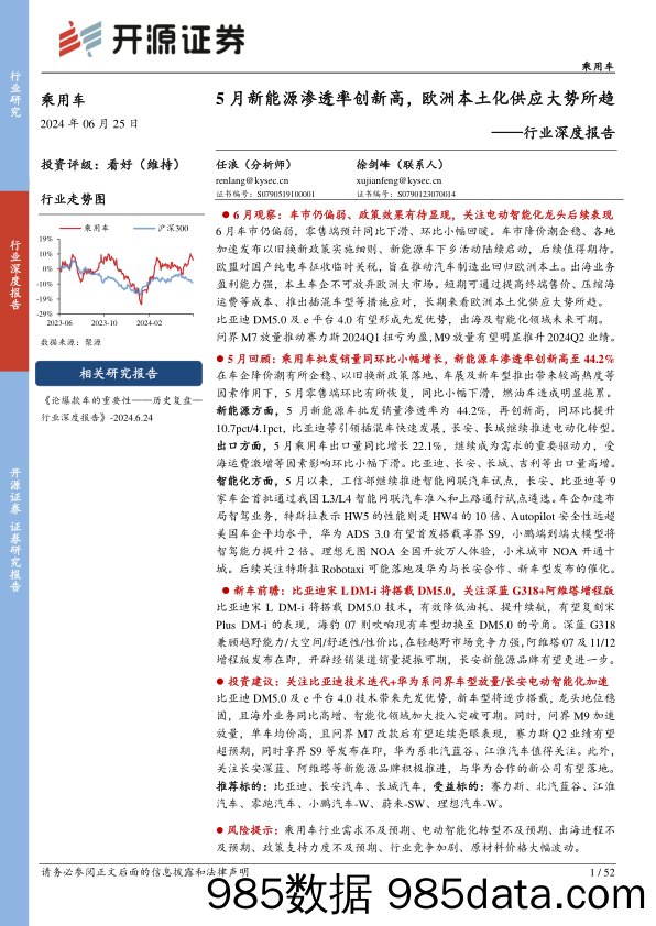 乘用车行业深度报告：5月新能源渗透率创新高，欧洲本土化供应大势所趋-240626-开源证券插图