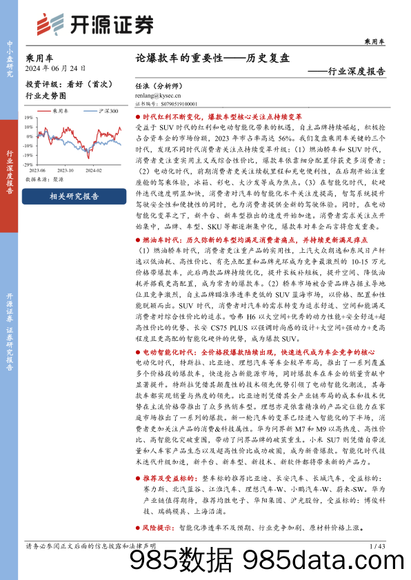 乘用车行业深度报告：论爆款车的重要性——历史复盘-240624-开源证券