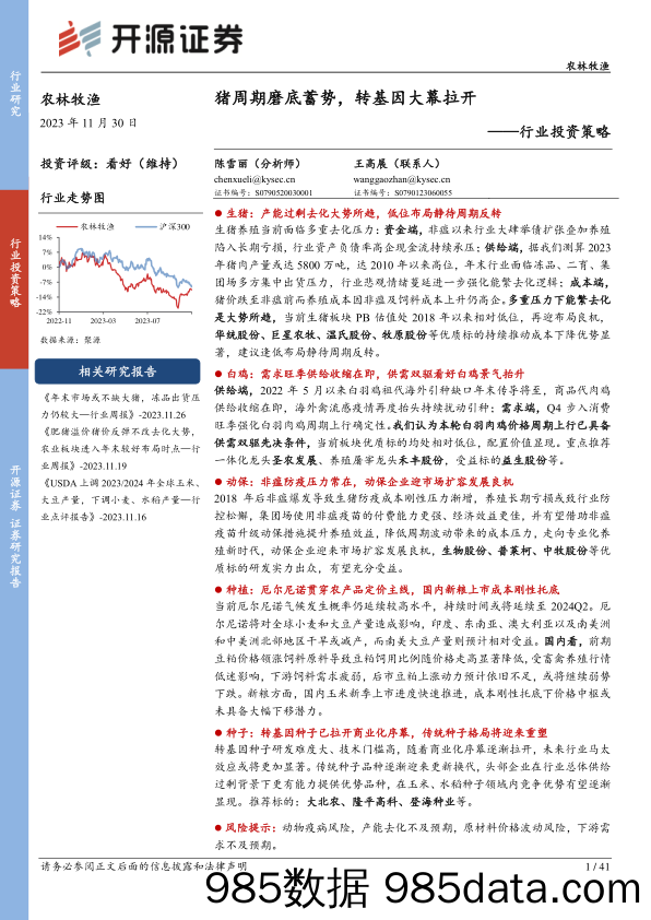 农林牧渔行业投资策略：猪周期磨底蓄势，转基因大幕拉开_开源证券