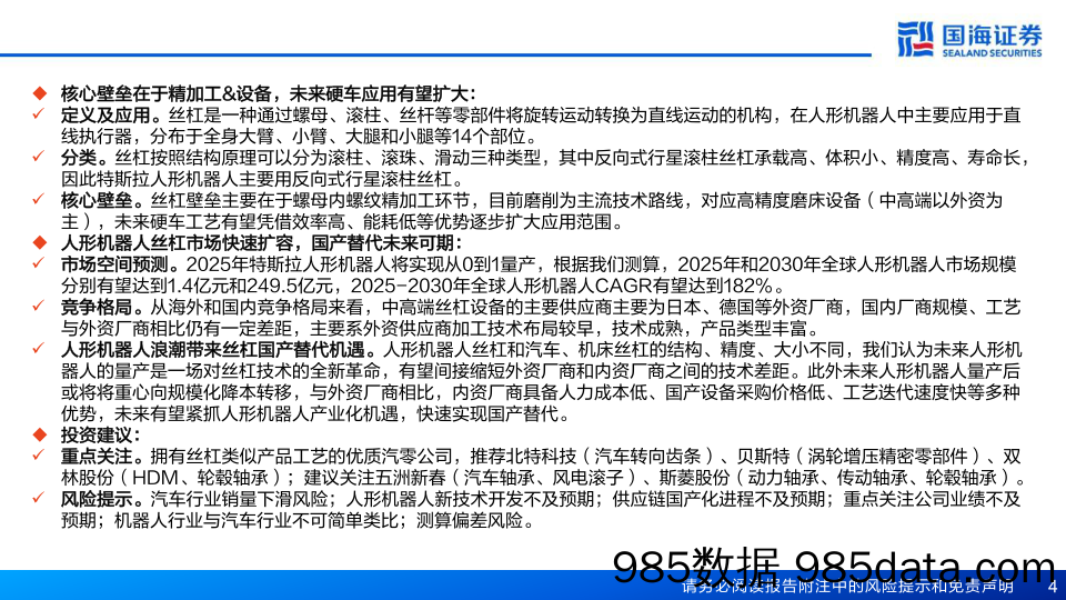 人形机器人丝杠行业深度报告：核心传动精密部件，国产化未来可期-240626-国海证券插图3