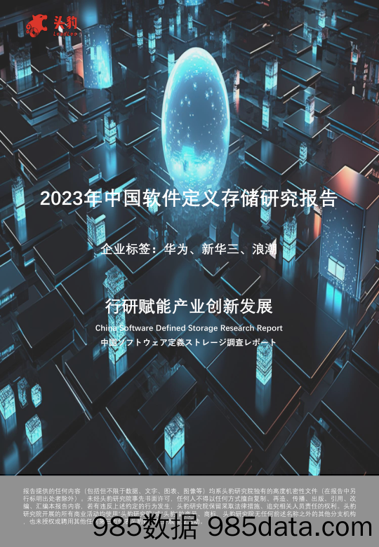 2023年中国软件定义存储研究报告_头豹研究院