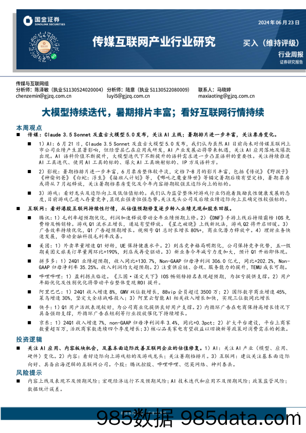 传媒互联网产业行业研究：大模型持续迭代，暑期排片丰富；看好互联网行情持续-240623-国金证券