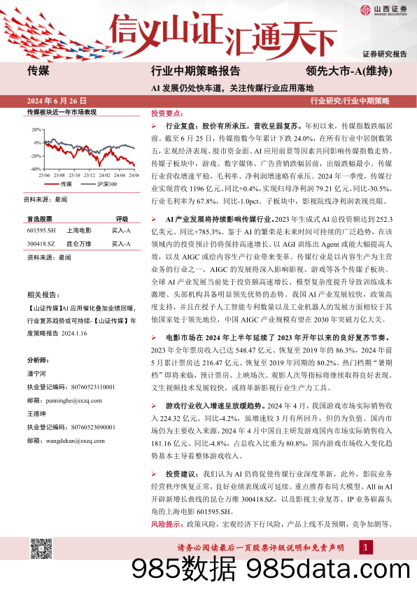 传媒行业中期策略报告：AI发展仍处快车道，关注传媒行业应用落地-240626-山西证券插图