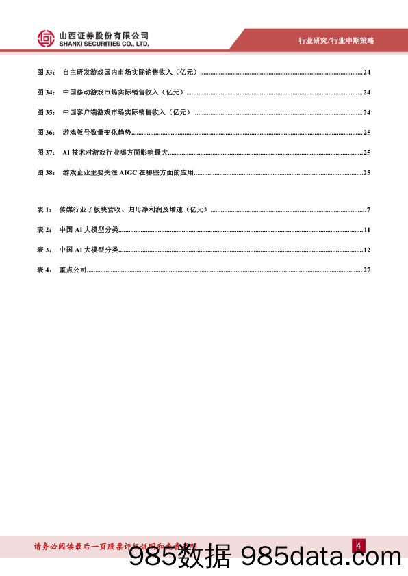 传媒行业中期策略报告：AI发展仍处快车道，关注传媒行业应用落地-240626-山西证券插图3