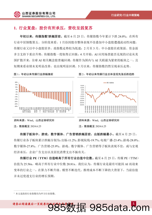 传媒行业中期策略报告：AI发展仍处快车道，关注传媒行业应用落地-240626-山西证券插图4