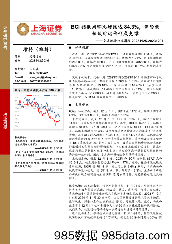 交通运输行业周报：BCI指数周环比增幅达84.3%，供给侧短缺对运价形成支撑_上海证券