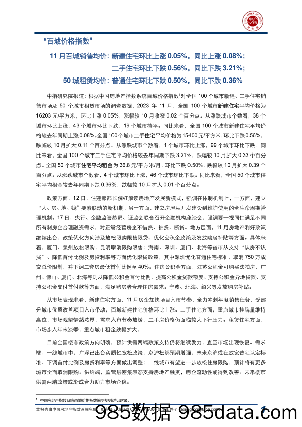 房地产行业：2023年11月中国房地产指数系统百城价格指数报告_中国指数研究院